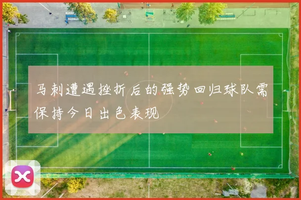 马刺遭遇挫折后的强势回归球队需保持今日出色表现