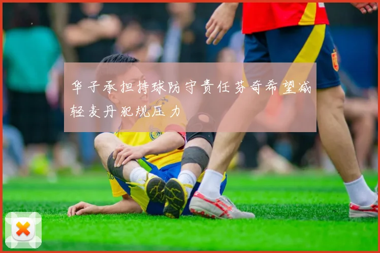 华子承担持球防守责任芬奇希望减轻麦丹犯规压力