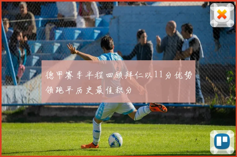 德甲赛季半程回顾拜仁以11分优势领跑平历史最佳积分