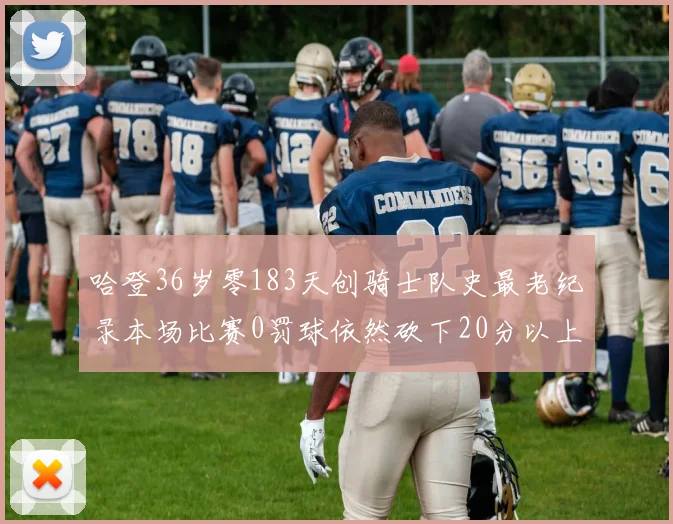 哈登36岁零183天创骑士队史最老纪录本场比赛0罚球依然砍下20分以上