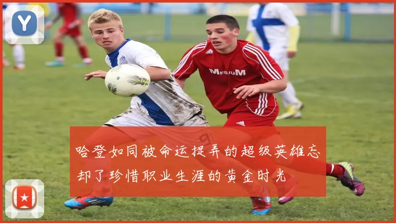 哈登如同被命运捉弄的超级英雄忘却了珍惜职业生涯的黄金时光