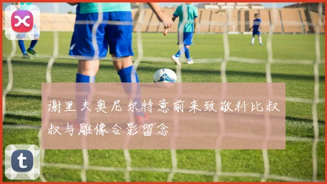 谢里夫奥尼尔特意前来致敬科比叔叔与雕像合影留念