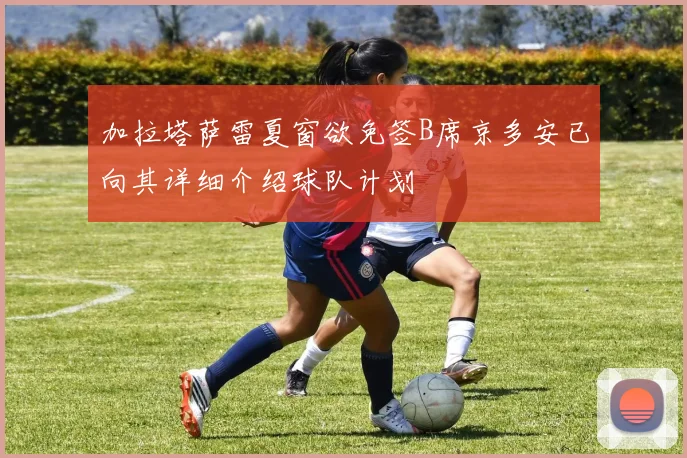加拉塔萨雷夏窗欲免签B席京多安已向其详细介绍球队计划