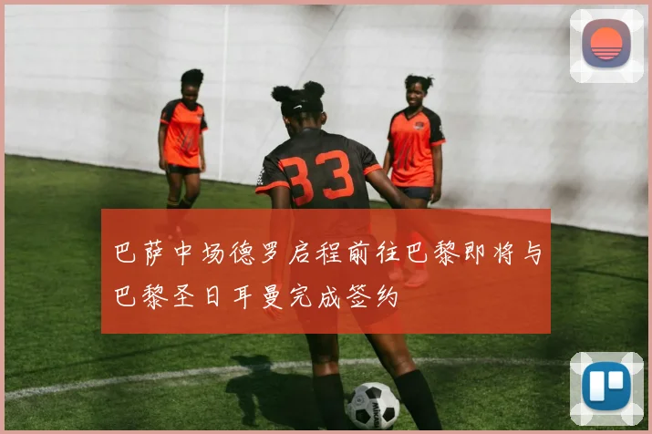 巴萨中场德罗启程前往巴黎即将与巴黎圣日耳曼完成签约