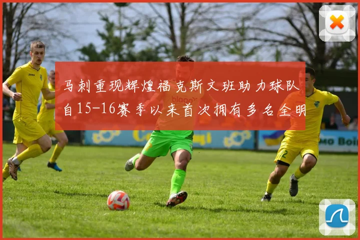 马刺重现辉煌福克斯文班助力球队自15-16赛季以来首次拥有多名全明星