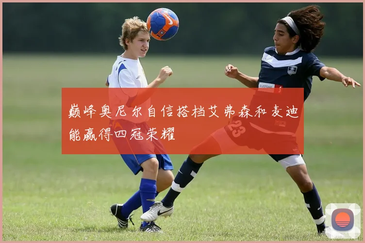 巅峰奥尼尔自信搭档艾弗森和麦迪能赢得四冠荣耀