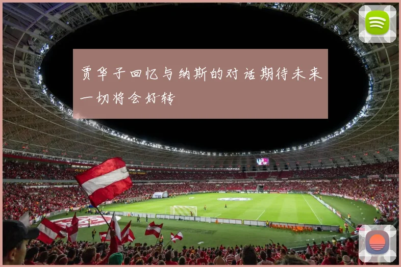 贾华子回忆与纳斯的对话期待未来一切将会好转