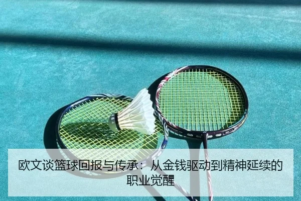 欧文谈篮球回报与传承：从金钱驱动到精神延续的职业觉醒 - Leyu
